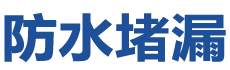 沈阳浑南防水补漏公司